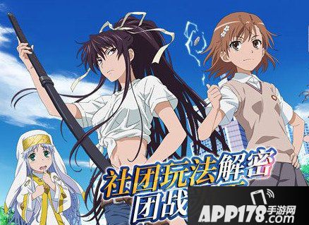 魔法禁书目录手游社团玩法揭秘 大乱斗模式开启