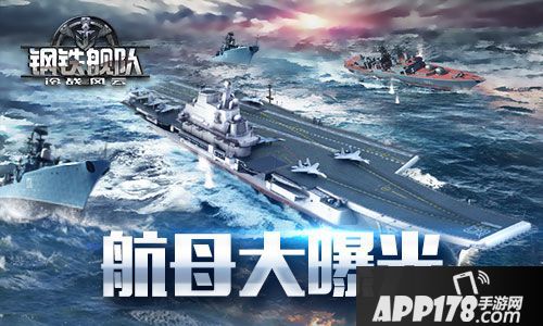 钢铁舰队战舰  