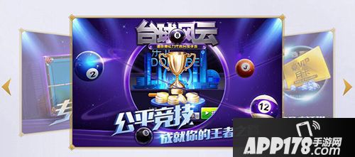 台球风云玩法 