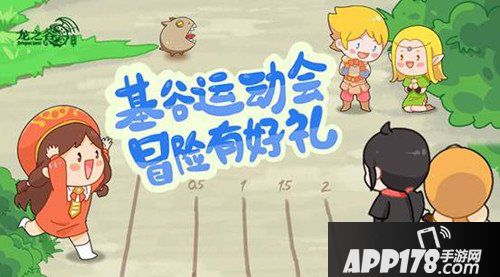 龙之谷手游冒险乐园运动会火热开幕 惊喜好礼来袭