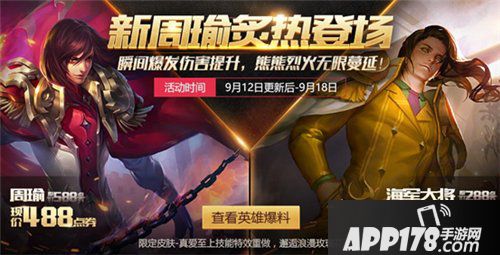 王者荣耀9月12日更新公告 周瑜重做上线