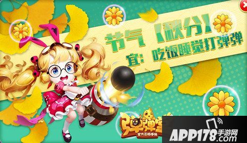 弹弹堂手游秋分大作战来袭 满城尽带黄金甲