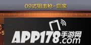 cf手游09式狙击枪赢家怎么样 09式狙击枪赢家属性图鉴