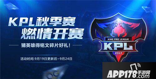 王者荣耀9月19日全服更新 KPL秋季赛开赛猜英雄得铭文碎片