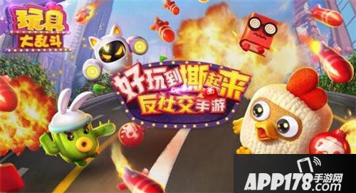 玩具大乱斗开测