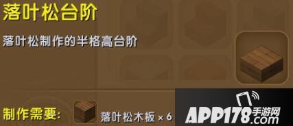迷你世界落叶松台阶合成表详情 落叶松台阶怎么获得
