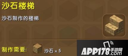 迷你世界沙石楼梯合成表详情 沙石楼梯怎么获得