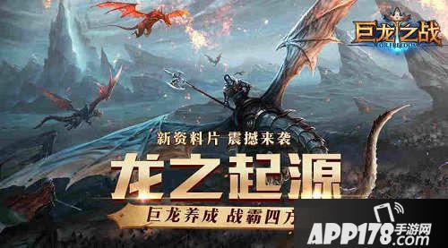 巨龙之战资料片 