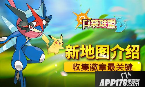 口袋联盟新地图 