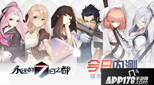 永远的7日之都内测