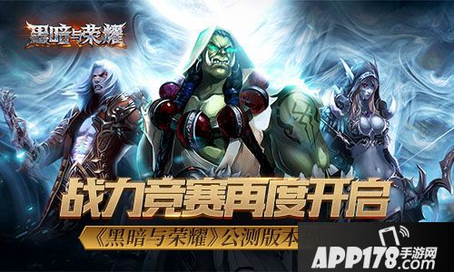 黑暗与荣耀公测 