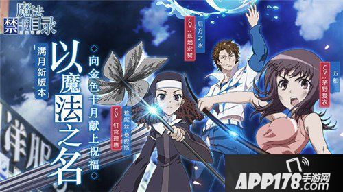魔法禁书目录手游满月新版本来袭 以魔法之名