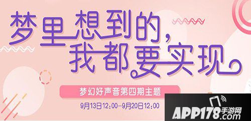 梦幻西游手游梦幻好声音第四周主题公布 圆梦开唱美梦成真
