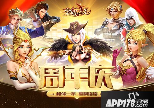 黎明之光周年庆 