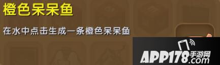 迷你世界橙色呆呆鱼合成表详情 橙色呆呆鱼怎么获得
