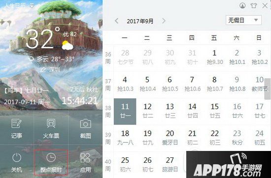 人生日历整点报时怎么设置 人生日历整点报时设置教程1