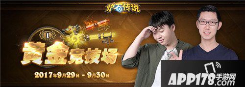 炉石传说全新竞赛节目黄金竞技场 9月29日正式打响