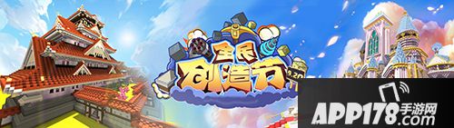 迷你世界全民创造节9月20日正式开启 发挥想象无限创造