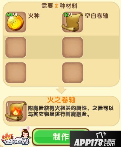 迷你世界火之卷轴怎么合成 火之卷轴制作方法