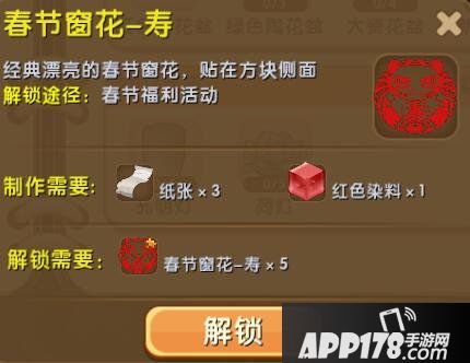 迷你世界春节窗花-寿怎么解锁 春节窗花-寿合成表详情