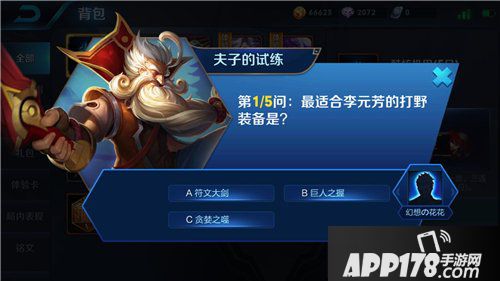 王者荣耀最适合李元芳的打野装备是 王者荣耀夫子的试炼答案