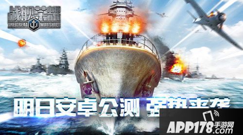 战舰荣耀公测 