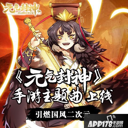 元气封神主题曲 