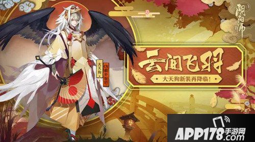 阴阳师大天狗云间飞羽皮肤什么时候出 云间飞羽皮肤上线时间