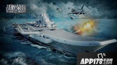 战舰荣耀真实航母 