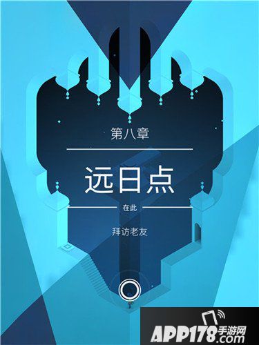 纪念碑谷2第八章攻略 纪念碑谷2第八章远日点怎么过