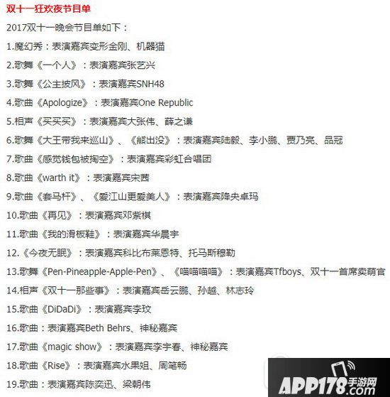2017天猫双十一晚会明星有哪些 2017淘宝天猫双11狂欢晚会节目单2