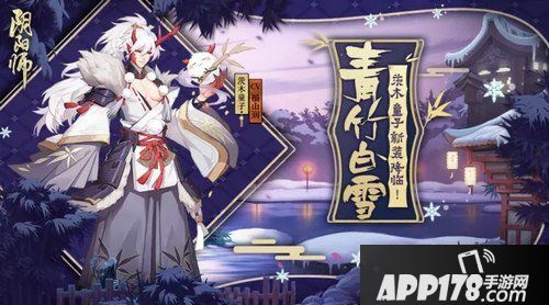 阴阳师茨木童子青竹白雪新皮肤什么时候出 青竹白雪上线时间