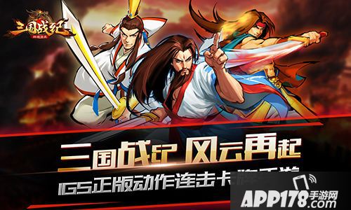 三国战纪群雄逐鹿公测 