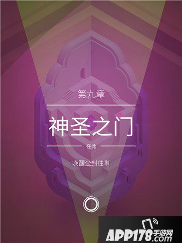 纪念碑谷2第九章攻略 纪念碑谷2第九章神圣之门怎么过