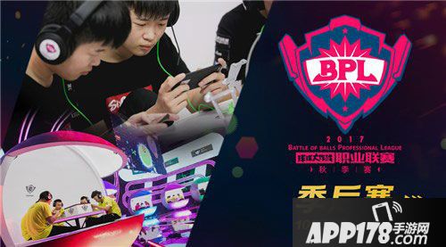 球球大作战BPL秋季赛 