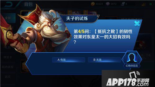 王者荣耀抵抗之靴对东皇太一的大招有效吗 王者荣耀夫子的试炼答案