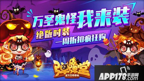 弹弹堂手游绝版鬼怪时装来袭 万圣节八折限售