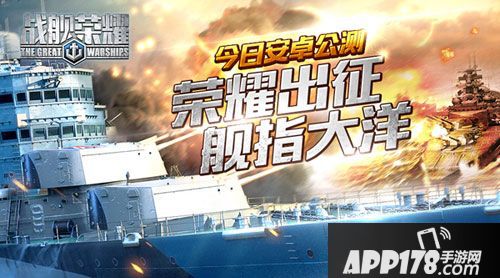 战舰荣耀体验