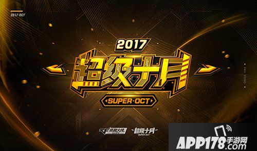 cf手游超级十月再升温 超级荣耀周即将开启