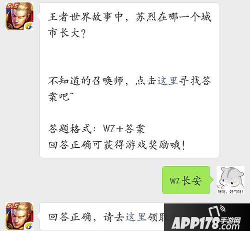 王者荣耀9月22日每日一题答案 王者世界故事苏烈在哪个城市长大？