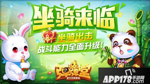 弹弹堂手游首批坐骑超萌亮相 熊猫兔兔兵蚁