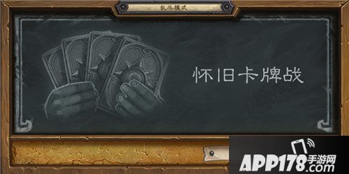 炉石传说本周乱斗模式上线 怀旧卡牌战乱斗卡组推荐