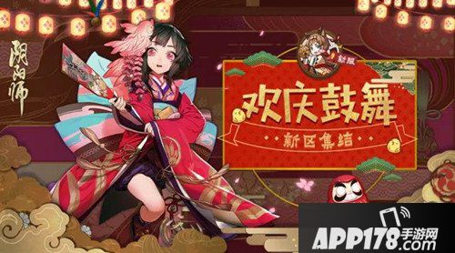 阴阳师全平台新区欢庆鼓舞10月25日开启