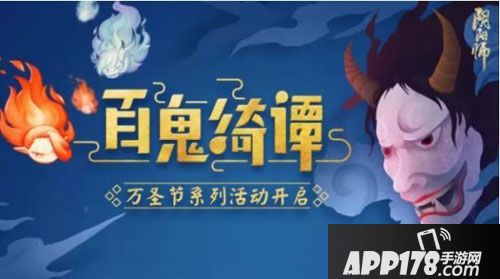 阴阳师万圣节