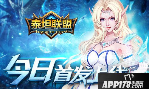 泰坦联盟首发 