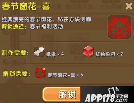 迷你世界春节窗花-喜怎么解锁 春节窗花-喜合成表详情