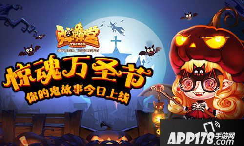 弹弹堂手游惊魂万圣夜来袭 万圣节时装上线