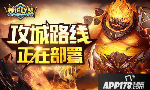 泰坦联盟攻城 