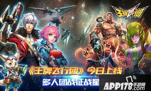 王牌飞行团上线