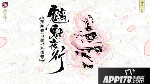 阴阳师IP联动悬念猜想开启 赢取限定福利